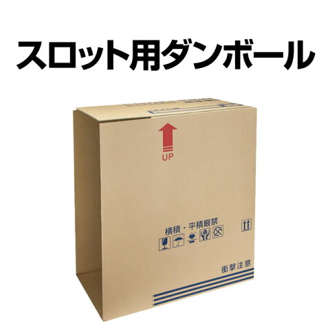 【送料込み】スロット用ダンボール【パチスロ実機用】【新品】【単品販売OK】