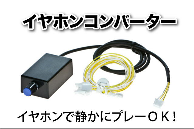 8位:◆キャンペーン第1弾　対象商品◆パチスロ実機オプションイヤホンコンバーター【深夜でも大音量で楽しめます！】【PCにも音源を取込めます！】【取付簡単】【単品販売O...