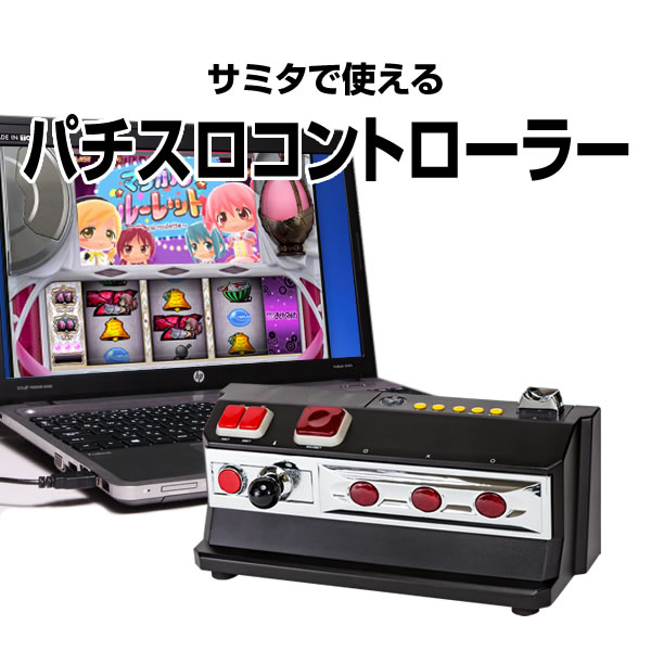 【高品質のA-SLOT製】サミータウンで使える パチスロコントローラー 実機さながらの興奮を。（サミ...:a-pachislo:10011863