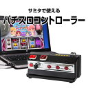 サミータウンで使える!パチスロコントローラー 実機さながらの興奮を。(サミタ777タウン・ハンゲーム・京楽さぷらいずランドのオンラインホールで使えます!)