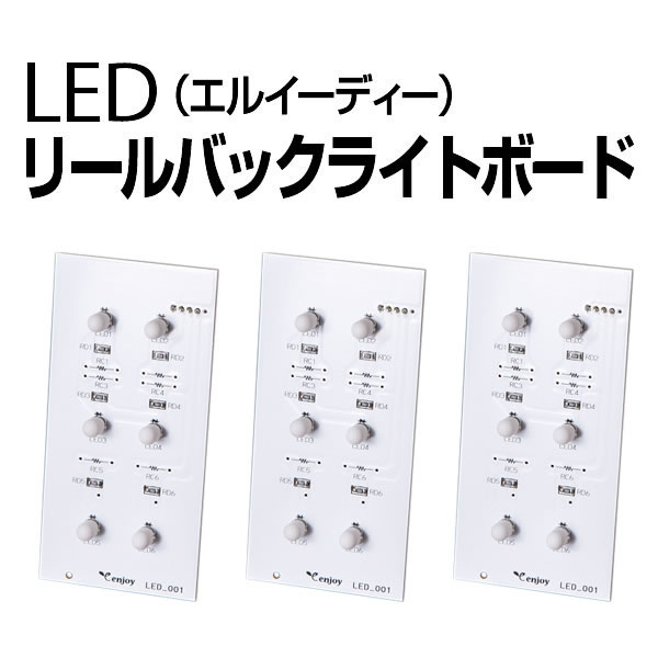 パチスロ実機オプション【単品販売可能】【新品】電球切れ・電球色の悩みを解決！選べる2色！1台分！明るい！リールLEDバックライト基盤パチスロ実機＋【パチスロオプション】で家スロをもっと便利に！もっと快適に！