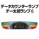 【訳あり商品】データランプカウンター大一電機産業　デー太郎ランプ6【差枚数カウンター機能付き】スロット用家庭で楽しむ！パチスロオプション♪【中古パチスロ実機オプション】