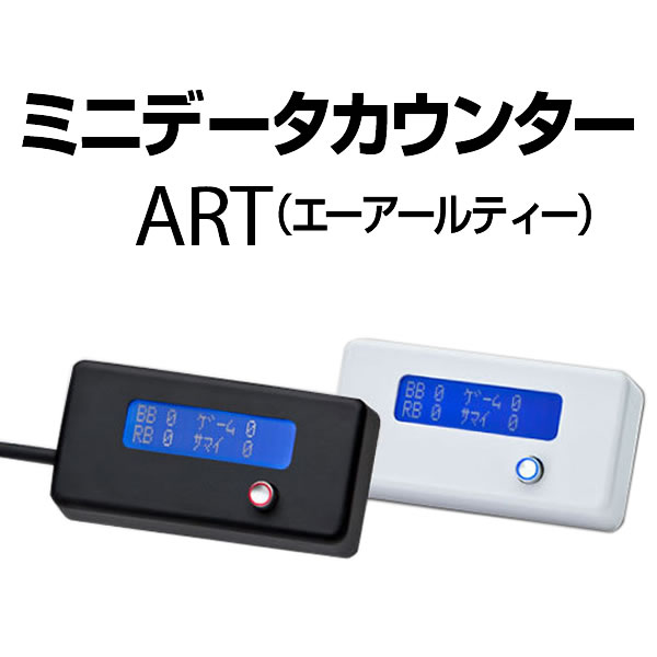 【高品質のA-SLOT製】ミニデータカウンター ART【ART・差枚数　機能付！】※旧AR…...:a-pachislo:10001043