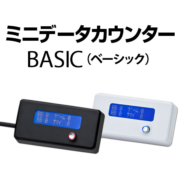 【高品質のA-SLOT製】ミニデータカウンター BASIC　【差枚数・機械割　機能付！】※…...:a-pachislo:10000789