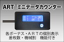 4位:【ARTタイプ　ミニデータカウンター】差枚数・機械割数　機能付き！家庭で楽しむ！パチスロオプション♪【中古パチスロ実機オプション】