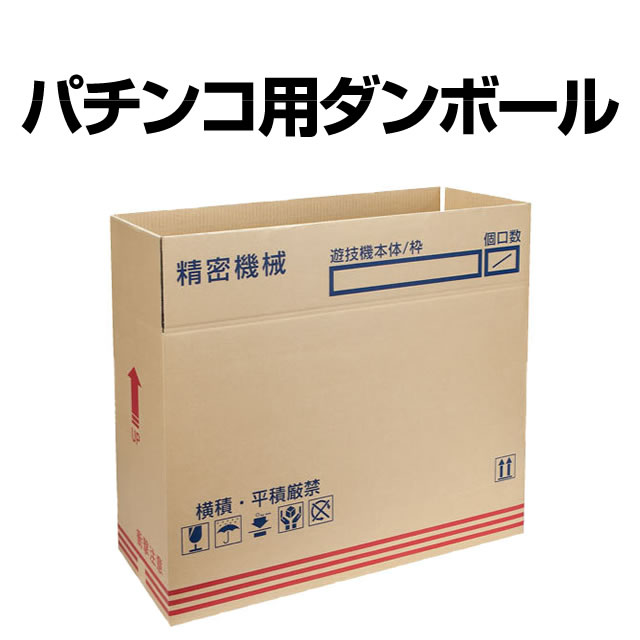 【送料込み】パチンコ用ダンボールパチンコ実機用