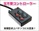 10位:パチンコ実機オプション【簡単取付OK！】【単品販売OK！】実機型卓上パチンコに変身！玉不要コントローラー