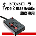 パチンコ実機オプション【簡単取付OK!】【単品販売OK!】実機型卓上パチンコに変身!タイミング可変型コントローラーオートコントローラータイプ2 単品販売版 藤商事用
