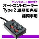 パチンコ実機オプション【簡単取付OK!】【単品販売OK!】実機型卓上パチンコに変身!タイミング可変型コントローラーチャンスオート機能付き オートコントローラータイプ2 単品販売版 藤商事用