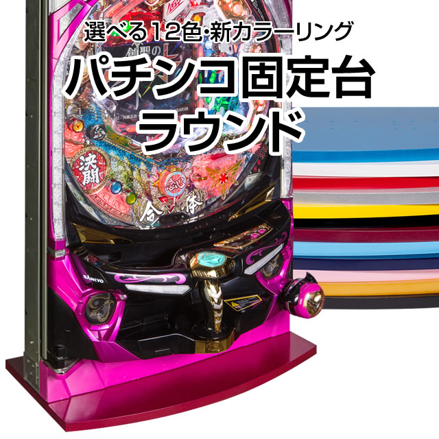 【高品質のA-SLOT製】パチンコ実機オプション【新品】パチンコ固定台ラウンド　全12色！…...:a-pachislo:10001993