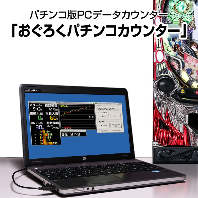 【高品質のA-SLOT製】パチンコ版PCデータカウンター「おぐろくパチンコカウンター」【インターネット配信に便利なUSBケーブル+パチンコカウンターソフト/ニコ生にお勧め!】