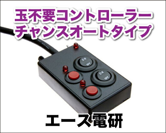 パチンコ実機オプション【簡単取付OK！】【単品販売OK！】実機型卓上パチンコに変身！玉不要コントローラー エース電研用 チャンスオート機能付き