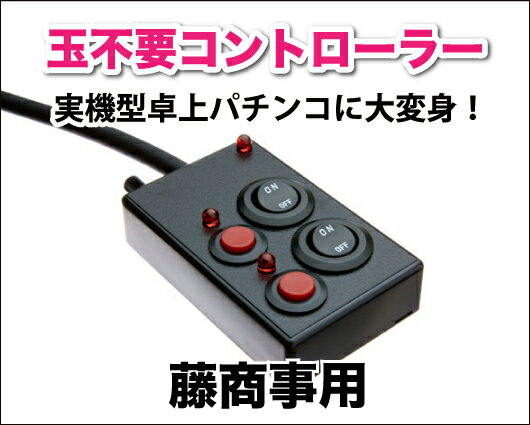 パチンコ実機オプション【簡単取付OK！】【単品販売OK！】実機型卓上パチンコに変身！玉不要コントローラー 藤商事用