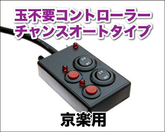 パチンコ実機オプション【簡単取付OK！】【単品販売OK！】実機型卓上パチンコに変身！玉不要コントローラー 京楽用 チャンスオート機能付き