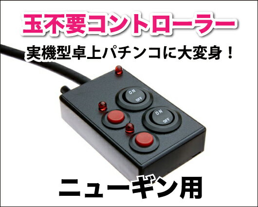 パチンコ実機オプション【簡単取付OK！】【単品販売OK！】実機型卓上パチンコに変身！玉不要コントローラー ニューギン用