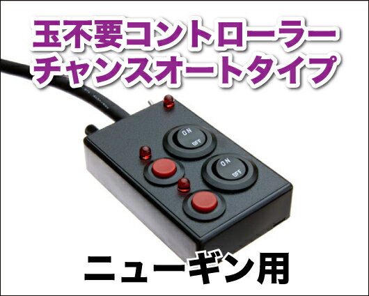 パチンコ実機オプション【簡単取付OK！】【単品販売OK！】実機型卓上パチンコに変身！玉不要コントローラー ニューギン用 チャンスオート機能付き