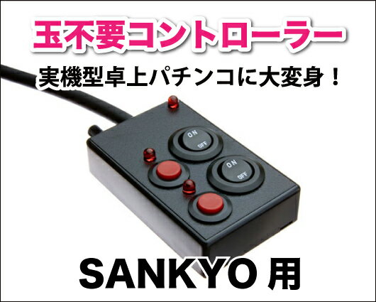 パチンコ実機オプション【簡単取付OK！】【単品販売OK！】実機型卓上パチンコに変身！玉不要コントローラー SANKYO用