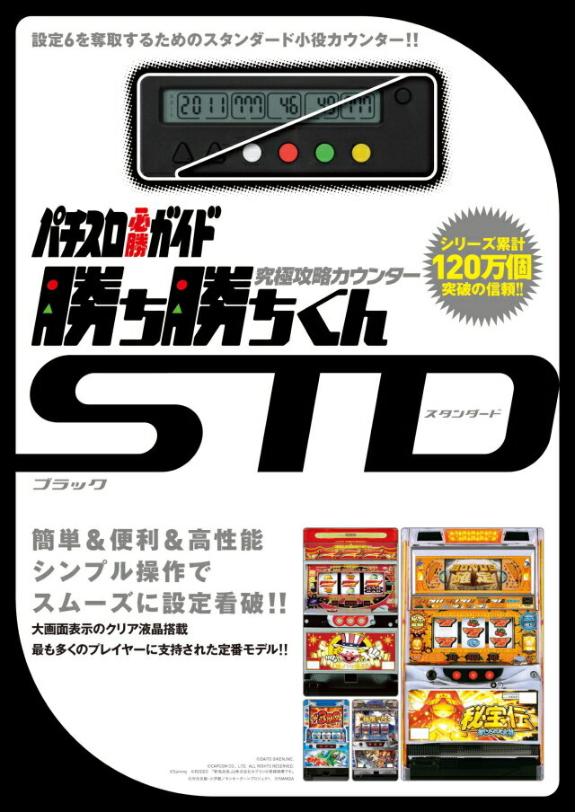 【即納】パチスロ必勝ガイド 究極攻略カウンター勝ち勝ちくんSTD(スタンダード)ブラックVer.最強小役カウンター！白夜書房【子役カウンター】