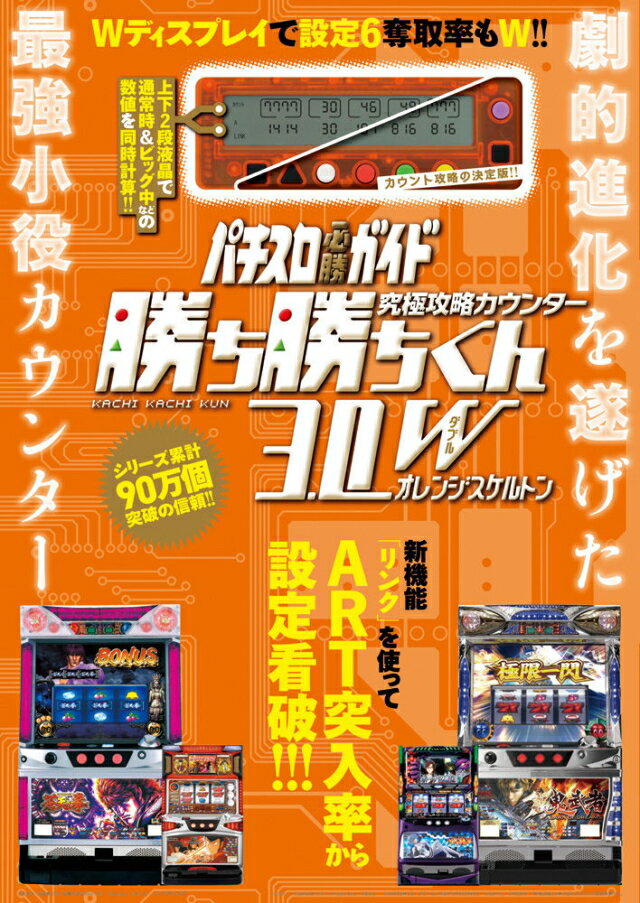 【即納】パチスロ必勝ガイド 究極攻略カウンター勝ち勝ちくん3.0W(ダブル)オレンジスケルトンVer.