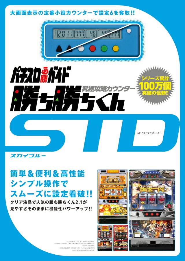 【即納】パチスロ必勝ガイド 究極攻略カウンター勝ち勝ちくんSTD(スタンダード)スカイブルーVer.最強小役カウンター！白夜書房【子役カウンター】