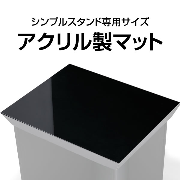 【高品質のA-SLOT製】【即日出荷】シンプルスタンド アクリル製マット（シンプルスタンド…...:a-pachislo:10007487