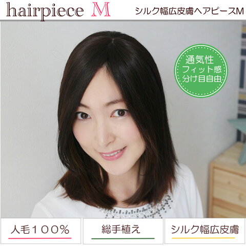 医療用ウィッグ シルク幅広皮膚ヘアピースM【 夏用 つむじ 部分ウィッグ 人毛100 セミロング ミディアム ロング 人毛ウィッグ 総手植え 人工皮膚 送料無料 薄毛 ヘアピース女性 あっちパパ 円形脱毛症 抗がん剤 医療用 ウィッグ ポイントウィッグ カバーピース 抜け毛 】