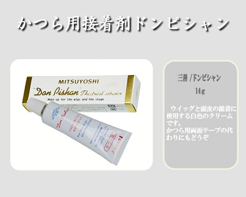 かつら用接着剤ドンピシャン| 14g 三善 みつよし ミツヨシ かつら接着剤 のり 糊 グルーウィッグ用 カツラ用 ウィッグ用品 ウイッグ用品 脱毛症 カツラ 鬘 ズレ防止 薄毛隠し 円形脱毛症 抗がん剤治療