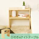 【代引き不可】【日本製】 ひのき ナイトテーブル 木製