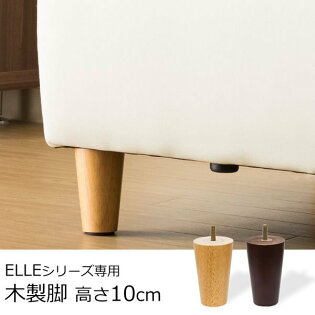 ELLEシリーズのソファ用木製脚4本セット