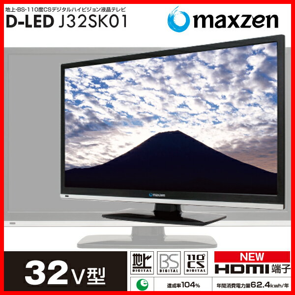 maxzen(マクスゼン) J32SK01 [32V型(32型)32インチ 地上・BS・110度CSデジタルハイビジョン液晶テレビ]映像美にこだわった32インチ液晶テレビです。映像エンジンに東芝LSI製のスケーラーを採用し直下型LEDバックライトとIPSパネルで高画質化を実現。