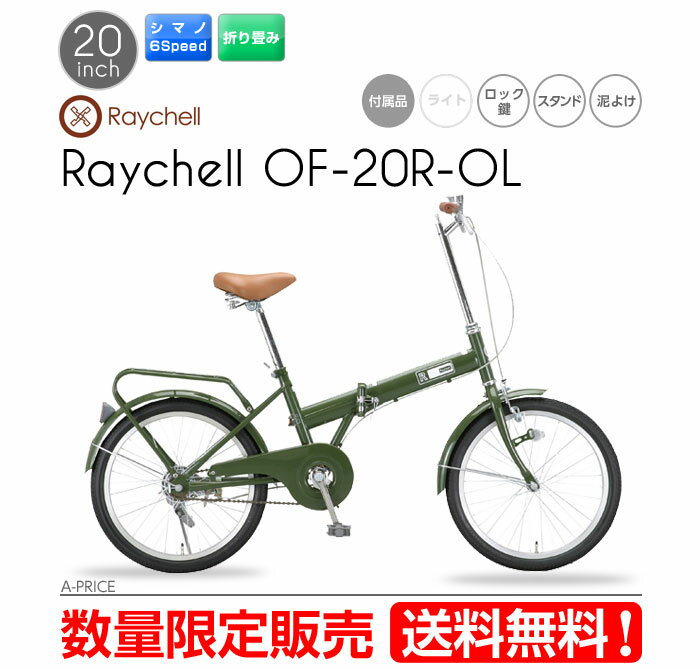 【送料無料】折りたたみ自転車 Raychell OF-20R-OLオリーブ※代引き不可・直送のみ・沖縄、離島、北海道不可※