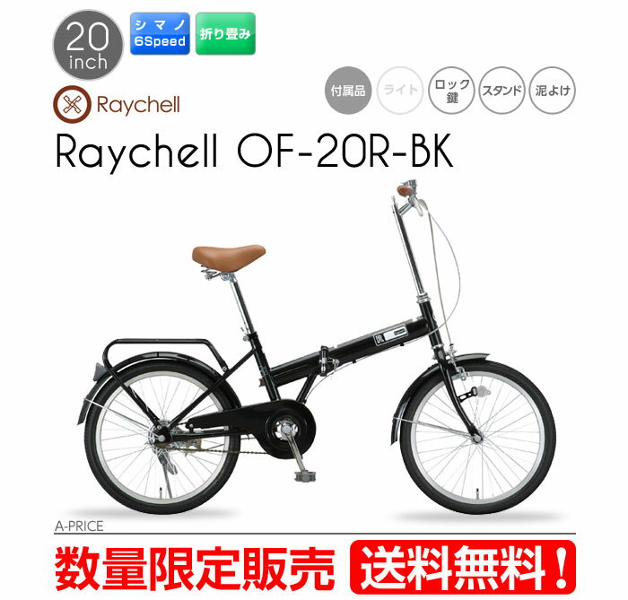 【送料無料】折りたたみ自転車 Raychell OF-20R-BK※代引き不可・直送のみ・沖縄、離島、北海道不可※