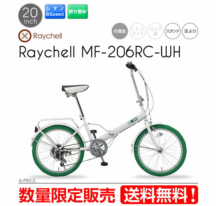 【送料無料】折りたたみ自転車 Raychell MF-206RC-WH※代引き不可・直送のみ・沖縄、離島、北海道不可※