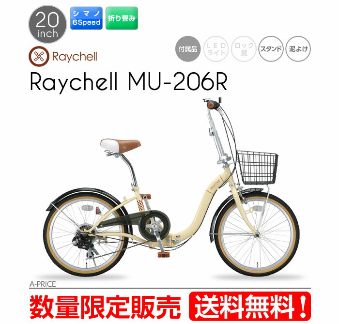 【送料無料】折りたたみ自転車 Raychell MU-206R アイボリー※代引き不可・直送のみ・沖縄、離島、北海道不可※