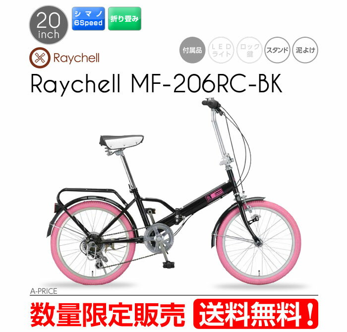 【送料無料】折りたたみ自転車 Raychell MF-206RC-BK※代引き不可・直送のみ・沖縄、離島、北海道不可※