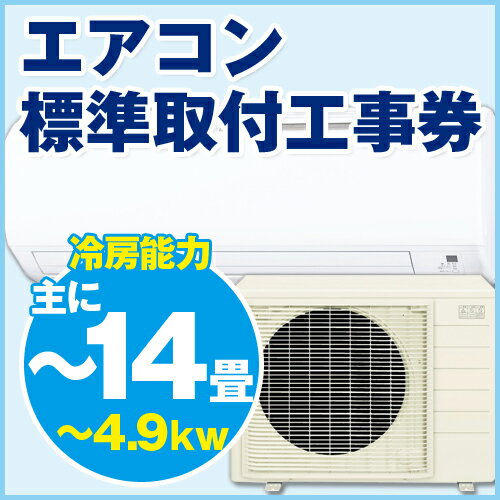 エアコン標準取付工事（〜主に14畳(4.0kw)）...:a-price:10286691