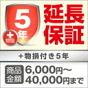 スーパー5年延長保証 3360個人様限定 物損対応5年延長保証サービス[税込み商品価格\6000〜\40000]