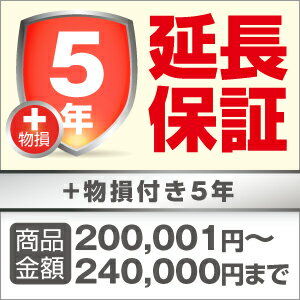 スーパー5年延長保証 20160個人様限定 物損対応5年延長保証サービス[税込み商品価格\200,001〜\240,000]