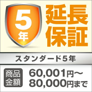 延長保証4200円個人様限定5年延長保証サービス[税込み商品価格\60001〜\80000]