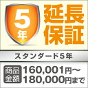 延長保証9450円個人様限定5年延長保証サービス[税込み商品本体価格\160001〜\180000]