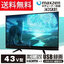 【送料無料】マクスゼン(maxzen) 43型(43インチ 43V型) 外付けHDD録画機能対応[液晶テレビ 地上・BS・110度CSデジタルフルハイビジョン 大型 東芝メディア社製 高画質エンジン搭載] J43SK01