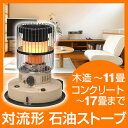 【送料無料】トヨトミ 石油ストーブ 対流式 (木造11畳 コンクリート17畳) 灯油 石油 おしゃれ KR-47A-C 暖房 ストーブ 寒さ対策 暖房機器 ニオイセーブ消火 対震自動消火装置 ダブルクリーン レトロ アンティーク 冬 和室 洋室 リビング インテリア ベージュ TOYOTOMI