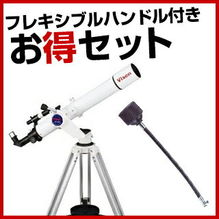 【送料無料】vixen 天体望遠鏡 ポルタII A80Mf + フレキシブルハンドル300mm お買...:a-price:10435868