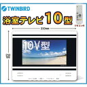 【送料無料】浴室テレビ ツインバード TWINBIRD VB-BS103W ホワイト お風呂テレビ 10インチ 地デジ BS 110 CS 防水 日本製 お風呂 浴室 10V型浴室テレビ