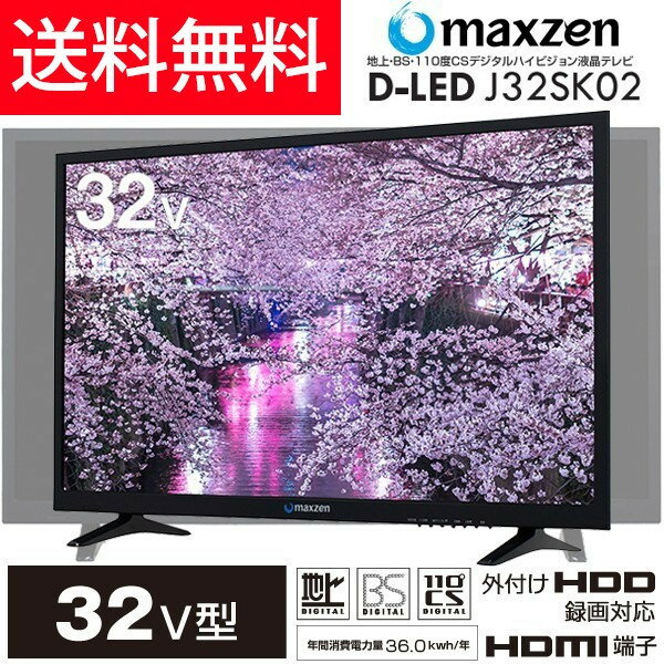 【送料無料】マクスゼン(maxzen) 32型(32インチ 32V型)液晶テレビ 外付けHDD録画機能対応 J32SK02 32V型 3波 地上・BS・110度CSデジタルハイビジョン HDMI2系統　東芝メディア社製 高画質エンジン搭載