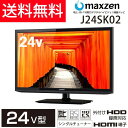 【送料無料】液晶テレビ 24型(24インチ 24V型) 外付HDD録画機能対応 HD(ハイビジョン) LED 地上・BS・110度CSデジタル J24SK02 マクスゼン(maxzen) 小型　1人暮らし ひとり暮らし【