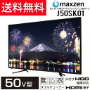 【送料無料】マクスゼン(maxzen) 50型(50インチ 50V型) 外付けHDD録画機能対応 [液晶テレビ 3波 地上・BS・110度CSデジタルフルハイビジョン] J50SK01 大型 HDMI3系統 裏禄 2チューナー ダブルチューナー Wチューナー　東芝メディア社製 高画質エンジン搭載