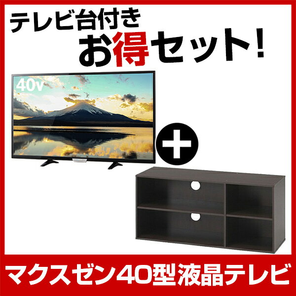 【送料無料】maxzen お得な「40インチTV＆テレビ台」セット (J40SK01 + 84575 TVラック 89)