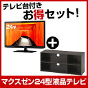【送料無料】液晶テレビ maxzen お得な「24インチTV...
