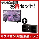 【送料無料】maxzen お得な「32インチTV＆テレビ台」セット